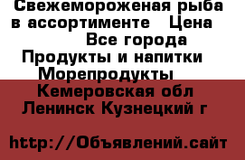 Свежемороженая рыба в ассортименте › Цена ­ 140 - Все города Продукты и напитки » Морепродукты   . Кемеровская обл.,Ленинск-Кузнецкий г.